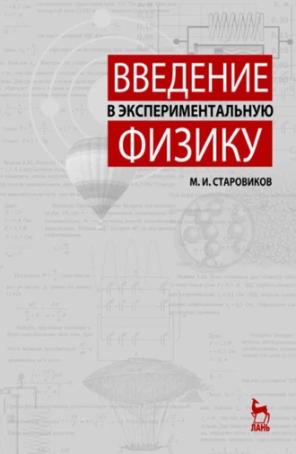 М. Старовиков. Введение в экспериментальную физику