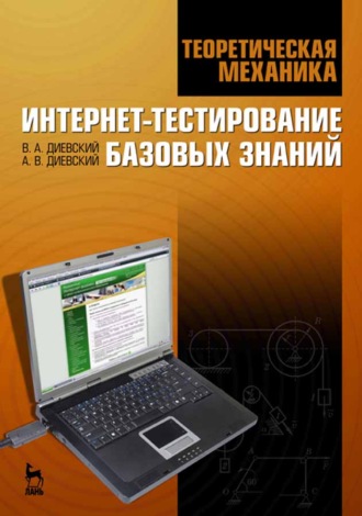 В. А. Диевский. Теоретическая механика. Интернет-тестирование базовых знаний