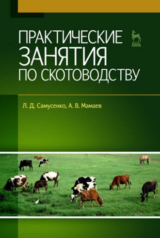 Л. Д. Самусенко. Практические занятия по скотоводству