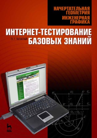 П. Г. Талалай. Начертательная геометрия. Инженерная графика. Интернет-тестирование базовых знаний