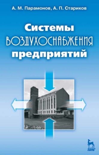 А. Стариков. Системы воздухоснабжения предприятий