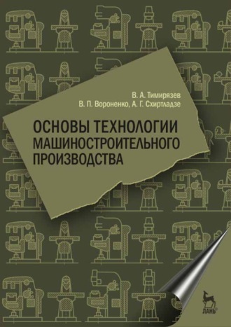 В. А. Тимирязев. Основы технологии машиностроительного производства