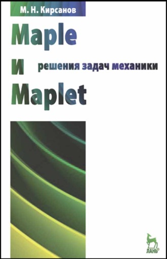 М. Н. Кирсанов. Maple и Maplet. Решения задач механики