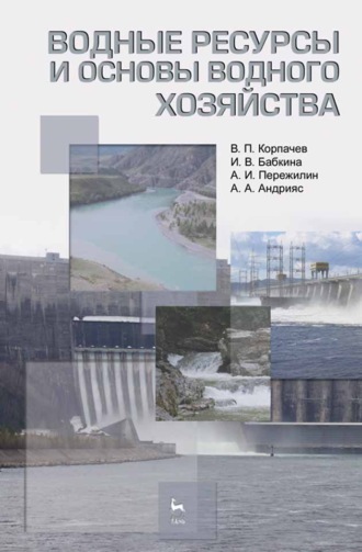 И. В. Бабкина. Водные ресурсы и основы водного хозяйства
