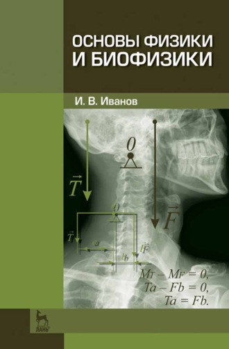 И. В. Иванов. Основы физики и биофизики