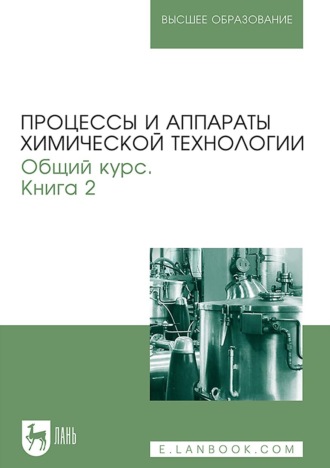 Коллектив авторов. Процессы и аппараты химической технологии. Общий курс. Книга 2. Учебник для вузов