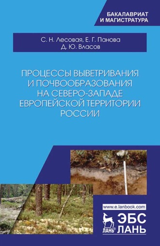 С. Н. Лесовая. Процессы выветривания и почвообразования на северо-западе европейской территории России