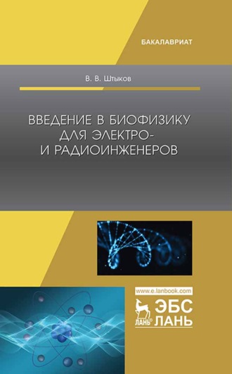В. В. Штыков. Введение в биофизику для электро- и радиоинженеров