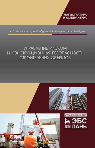 А. Х. Байбурин. Управление риском и конструкционная безопасность строительных объектов