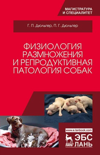 Г. П. Дюльгер. Физиология размножения и репродуктивная патология собак