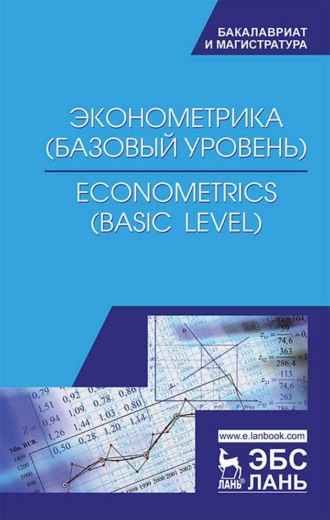 Коллектив авторов. Эконометрика (базовый уровень). Econometrics (basic level)