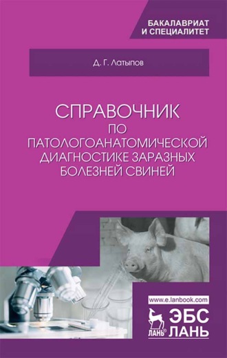 Д. Г. Латыпов. Справочник по патологоанатомической диагностике заразных болезней свиней