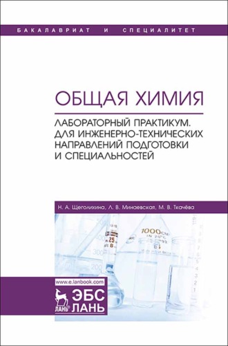 Л. В. Минаевская. Общая химия. Лабораторный практикум. Для инженерно-технических направлений подготовки и специальностей