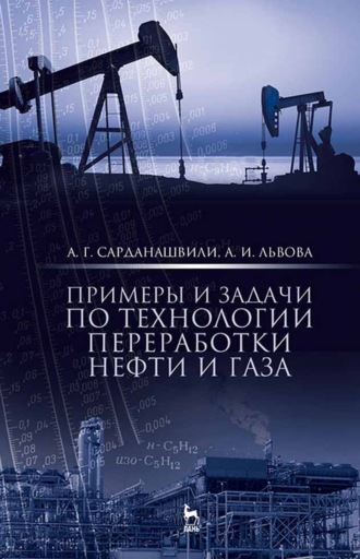 А. Г. Сарданашвили. Примеры и задачи по технологии переработки нефти и газа