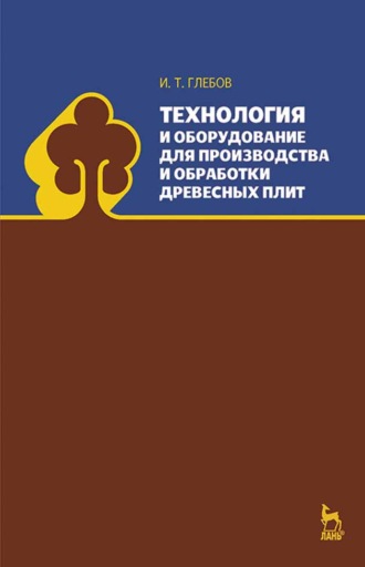 И. Т. Глебов. Технология и оборудование для производства и обработки древесных плит