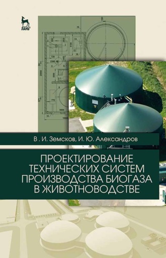 В. И. Земсков. Проектирование технических систем производства биогаза в животноводстве