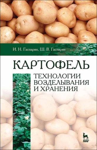 И. Н. Гаспарян. Картофель: технологии возделывания и хранения