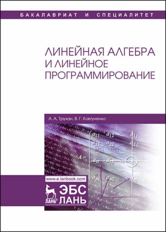 А. А. Трухан. Линейная алгебра и линейное программирование