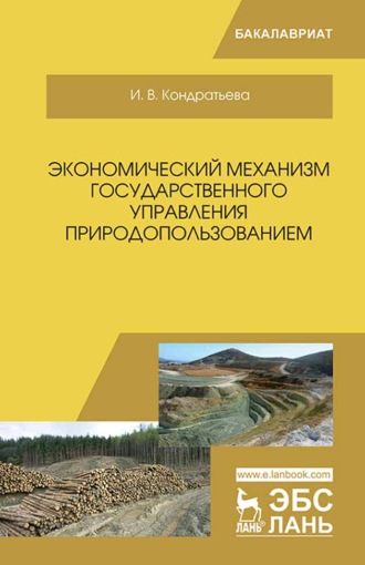 И. В. Кондратьева. Экономический механизм государственного управления природопользованием