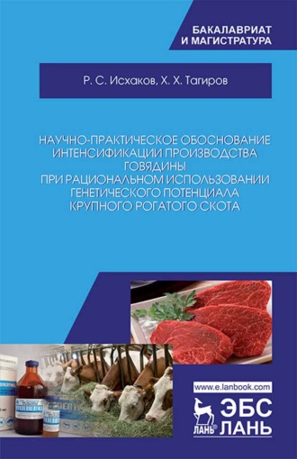 Х. Х. Тагиров. Научно-практическое обоснование интенсификации производства говядины при рациональном использовании генетического потенциала крупного рогатого скота