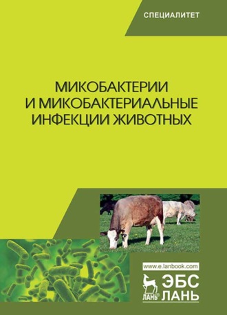 Коллектив авторов. Микобактерии и микобактериальные инфекции животных
