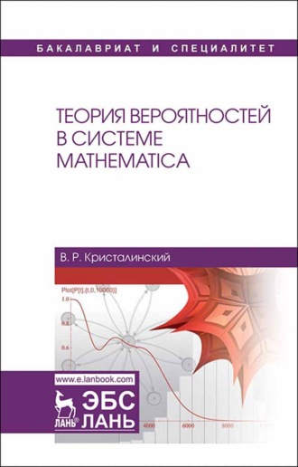 В. Р. Кристалинский. Теория вероятностей в системе Mathematica
