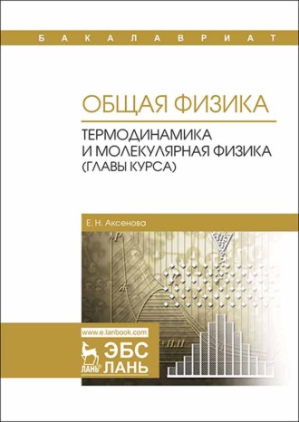Е. Н. Аксенова. Общая физика. Термодинамика и молекулярная физика (главы курса)