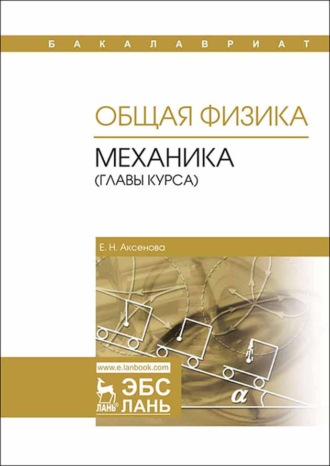 Е. Н. Аксенова. Общая физика. Механика (главы курса)