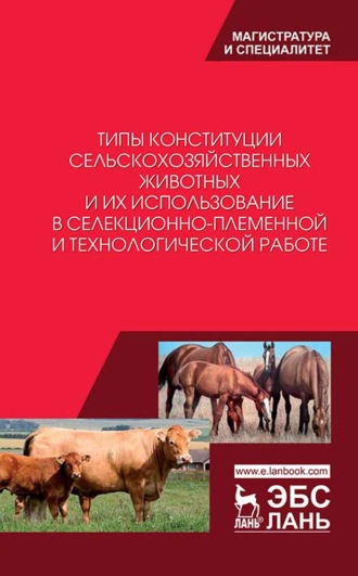 С. А. Козлов. Типы конституции сельскохозяйственных животных и их использование в селекционно-племенной и технологической работе