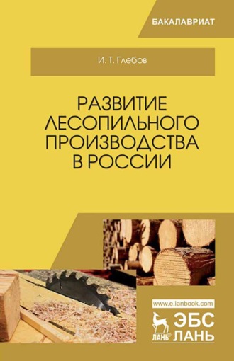 И. Т. Глебов. Развитие лесопильного производства в России