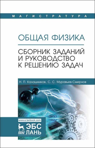 Н. П. Калашников. Общая физика. Сборник заданий и руководство к решению задач