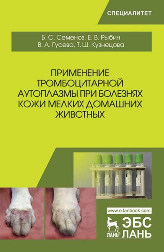 Б. С. Семенов. Применение тромбоцитарной аутоплазмы при болезнях кожи мелких домашних животных