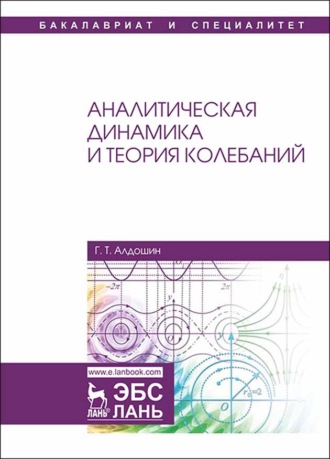 Г. Т. Алдошин. Аналитическая динамика и теория колебаний