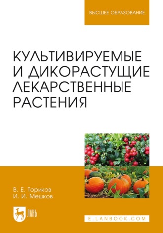 В. Е. Ториков. Культивируемые и дикорастущие лекарственные растения. Монография