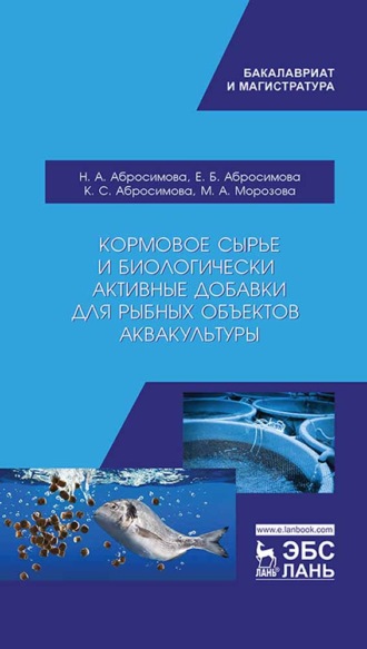 Нина Абросимова. Кормовое сырье и биологически активные добавки для рыбных объектов аквакультуры