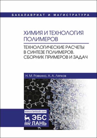 А. А. Ляпков. Химия и технология полимеров. Технологические расчеты в синтезе полимеров. Сборник примеров и задач