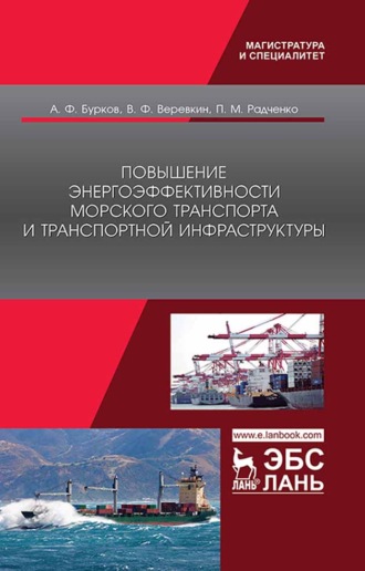 А. Ф. Бурков. Повышение энергоэффективности морского транспорта и транспортной инфраструктуры