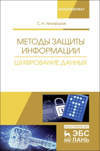 С. Н. Никифоров. Методы защиты информации. Шифрование данных