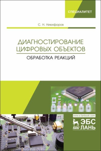 С. Н. Никифоров. Диагностирование цифровых объектов. Обработка реакций