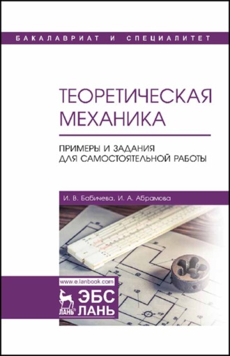 И. В. Бабичева. Теоретическая механика. Примеры и задания для самостоятельной работы