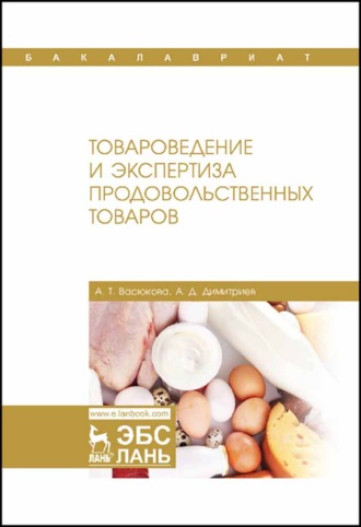 А. Т. Васюкова. Товароведение и экспертиза продовольственных товаров