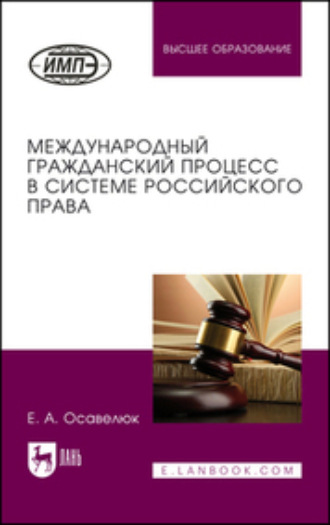 Е. А. Осавелюк. Международный гражданский процесс в системе российского права. Монография