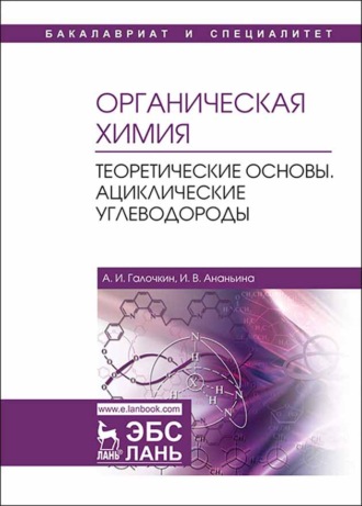 А. И. Галочкин. Органическая химия. Книга 1. Теоретические основы. Ациклические углеводороды