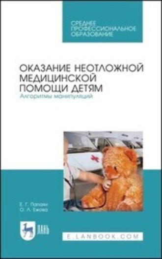 Технология изготовления лекарственных форм. Педиатрические и гериатрические лекарственные средства. Учебное пособие для СПО. Ю. А. Полковникова