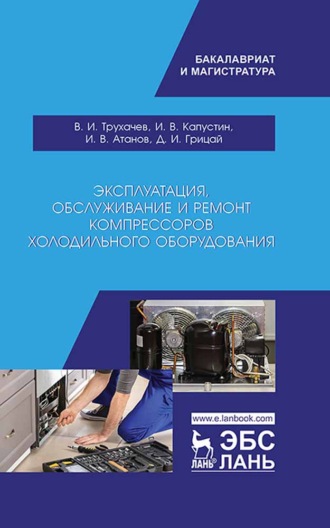 Д. И. Грицай. Эксплуатация, обслуживание и ремонт компрессоров холодильного оборудования