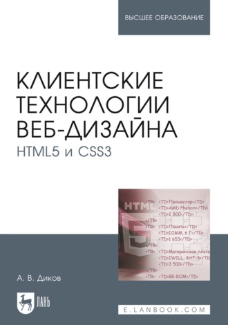Андрей Диков. Клиентские технологии веб-дизайна. HTML5 и CSS3. Учебное пособие для вузов