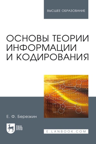 Е. Ф. Березкин. Основы теории информации и кодирования. Учебное пособие для вузов