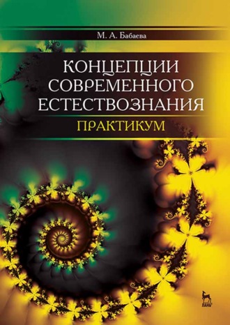 М. А. Бабаева. Концепции современного естествознания. Практикум