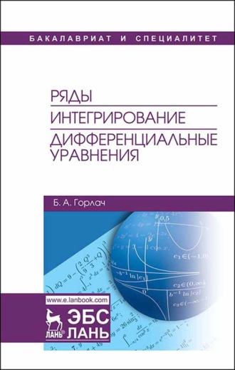 Б. А. Горлач. Ряды. Интегрирование. Дифференциальные уравнения