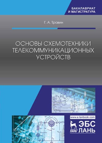 Г. А. Травин. Основы схемотехники телекоммуникационных устройств